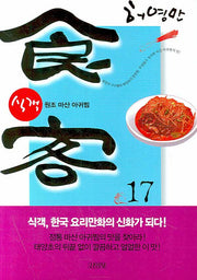 식객 17