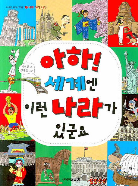 아하 세계엔 이런 나라가 있군요(아하 세계 역사 1: 세계 여러 나라)