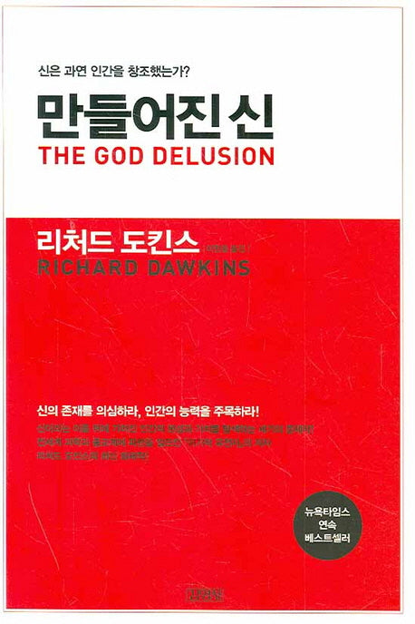 만들어진 신(양장본 Hardcover)