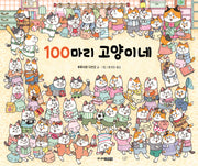 100마리 고양이네(양장본 Hardcover)
