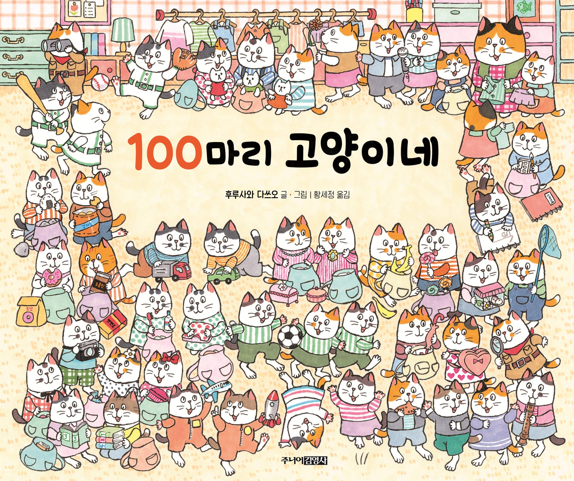 100마리 고양이네(양장본 Hardcover)