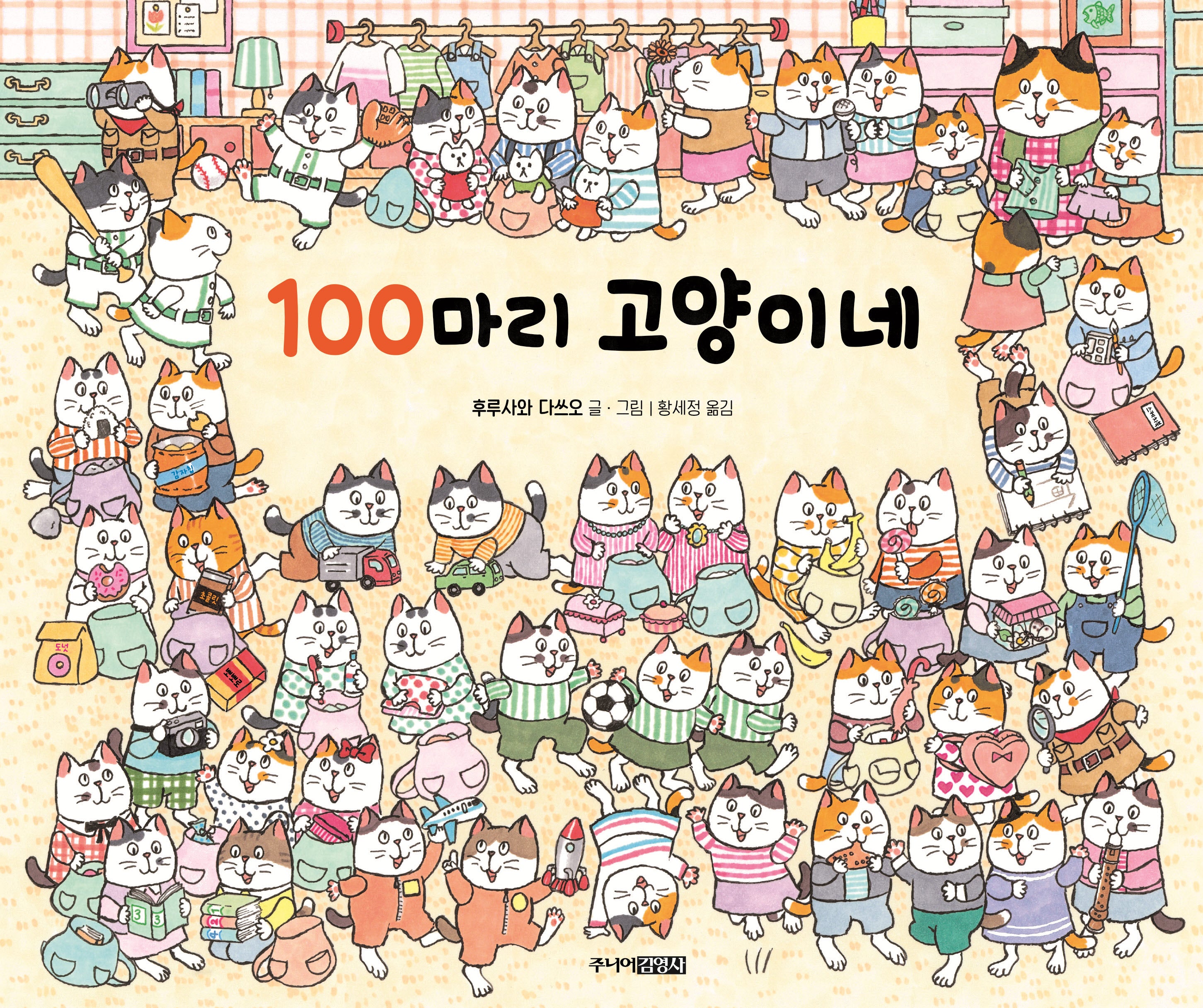 100마리 고양이네(양장본 Hardcover)