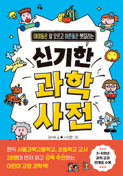 신기한 과학 사전(아이들은 잘 모르고 어른들은 헷갈리는)