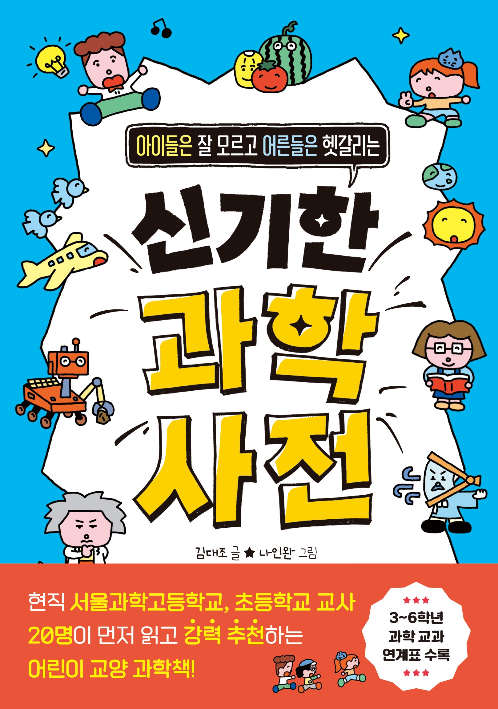 신기한 과학 사전(아이들은 잘 모르고 어른들은 헷갈리는)