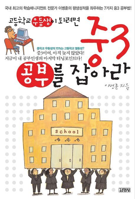 고등학교 우등생이 되려면 중3공부를 잡아라