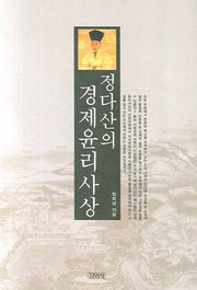 정다산의 경제윤리사상(양장본 HardCover)