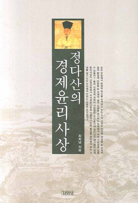 정다산의 경제윤리사상(양장본 HardCover)
