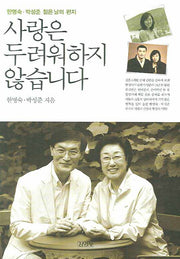 사랑은 두려워하지 않습니다