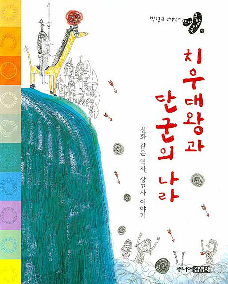 치우대왕과 단군의 나라(박영규 선생님의 역사 큰발자국 1)