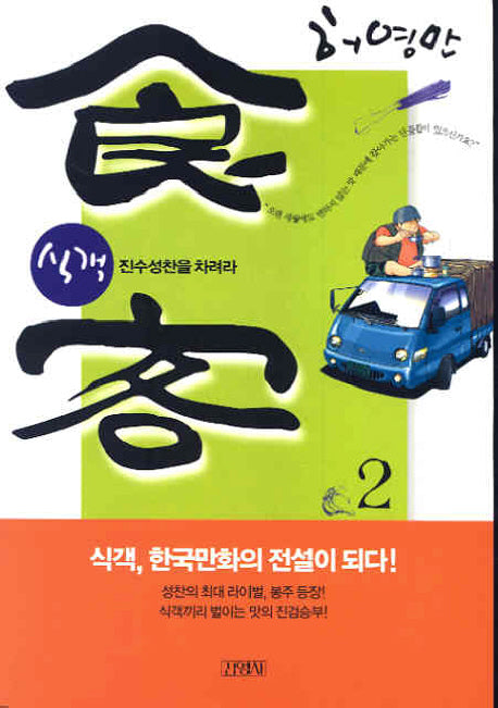 식객 2: 진수성찬을 차려라