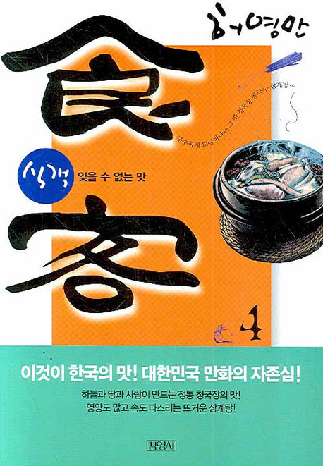 식객 4 : 잊을 수 없는 맛