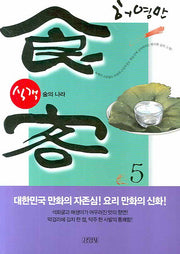 식객 5: 술의 나라