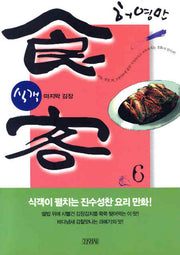 식객 6: 마지막 김장