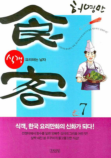 식객 7: 요리하는 남자