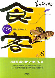 식객 8: 죽음과 맞바꾸는 맛