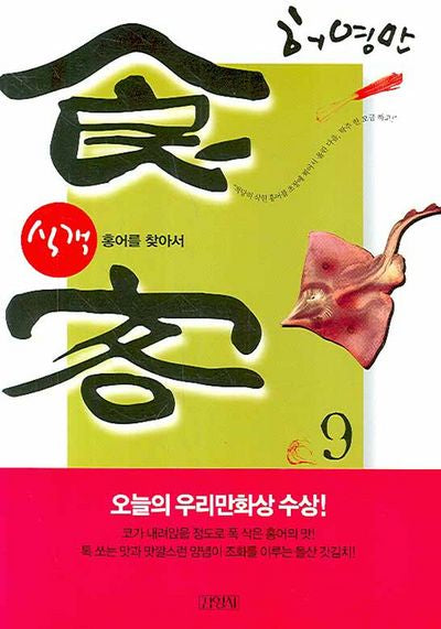 식객 9