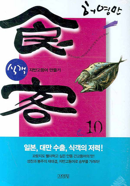 식객 10: 자반고등어 만들기