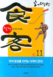 식객 11: 도시의 수도승