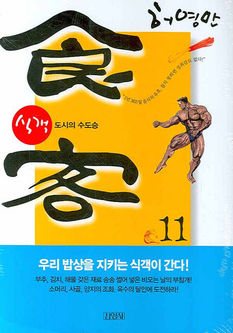 식객 11: 도시의 수도승