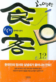 식객 12: 완벽한 음식