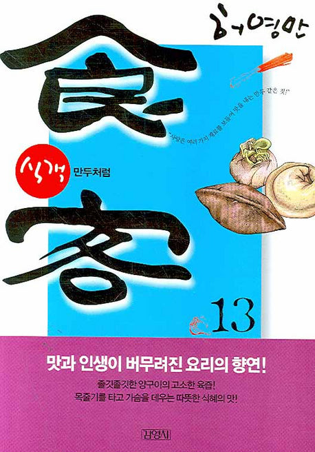 식객 13: 만두처럼