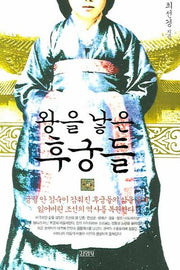 왕을 낳은 후궁들(표정있는역사)