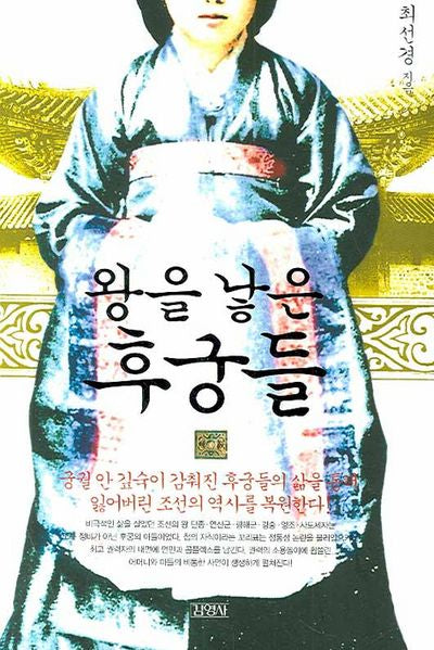 왕을 낳은 후궁들(표정있는역사)