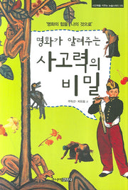 명화가 알려주는 사고력의 비밀(사고력을 키우는 논술스터디 5)