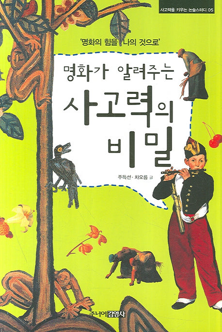 명화가 알려주는 사고력의 비밀(사고력을 키우는 논술스터디 5)