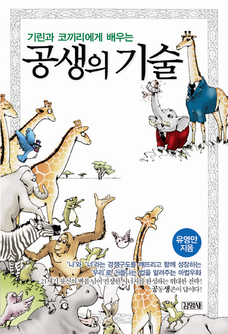 공생의 기술(기린과 코끼리에게 배우는)(양장본 HardCover)