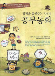 성적을 올려주는 7가지 공부동화
