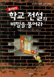 학교 전설의 비밀을 풀어라: 물리탐정(양장본 Hardcover)