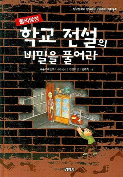 학교 전설의 비밀을 풀어라: 물리탐정(양장본 Hardcover)