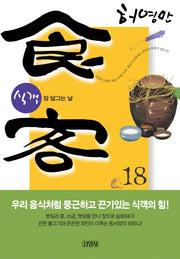 식객 18