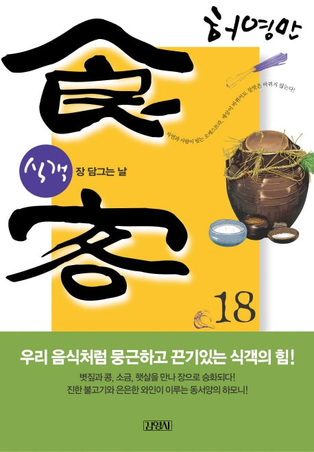 식객 18