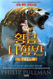 황금나침반 1: 황금나침반(개정판)