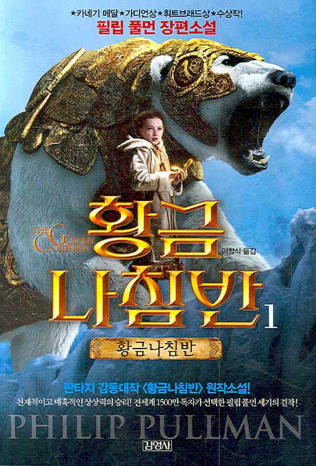 황금나침반 1: 황금나침반(개정판)