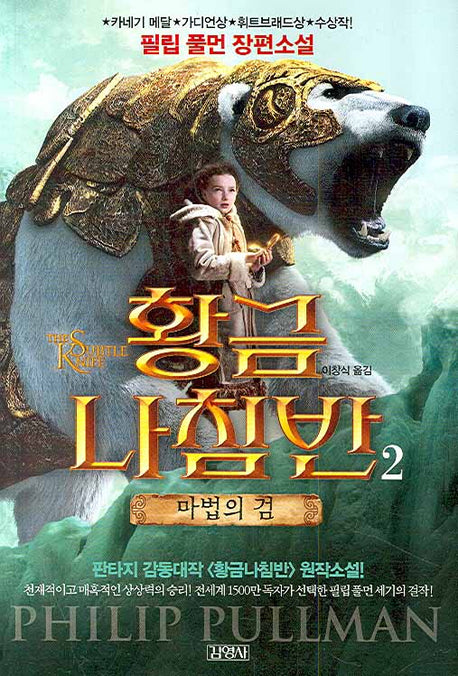 황금나침반 2: 마법의 검(개정판)