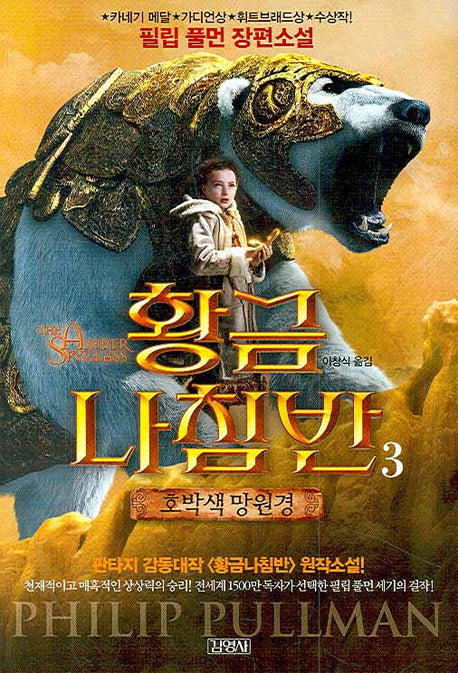 황금나침반 3: 호박색 망원경(개정판)