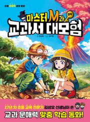 마스터 M과 교과서 대모험: 과학