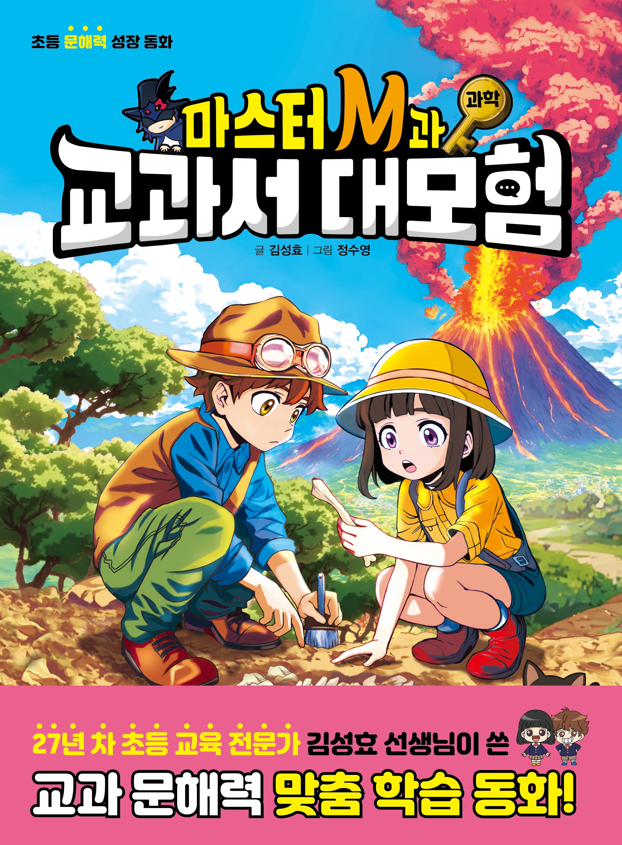 마스터 M과 교과서 대모험: 과학