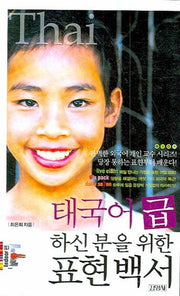 태국어 급하신 분을 위한 표현백서(MP3CD1장포함)(외국어 급표현 시리즈 Thai)