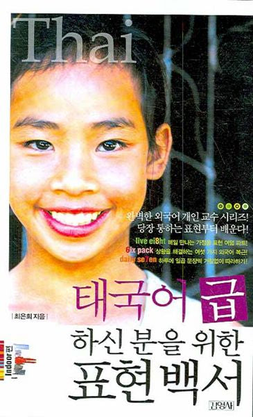 태국어 급하신 분을 위한 표현백서(MP3CD1장포함)(외국어 급표현 시리즈 Thai)