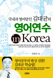 영어연수 IN KOREA(국내파 영어달인 김대균의)