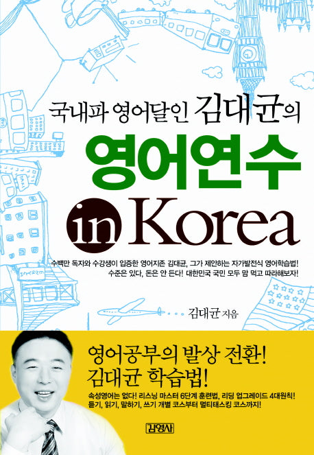 영어연수 IN KOREA(국내파 영어달인 김대균의)