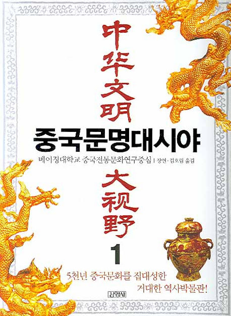 중국문명대시야 1(양장본 HardCover)