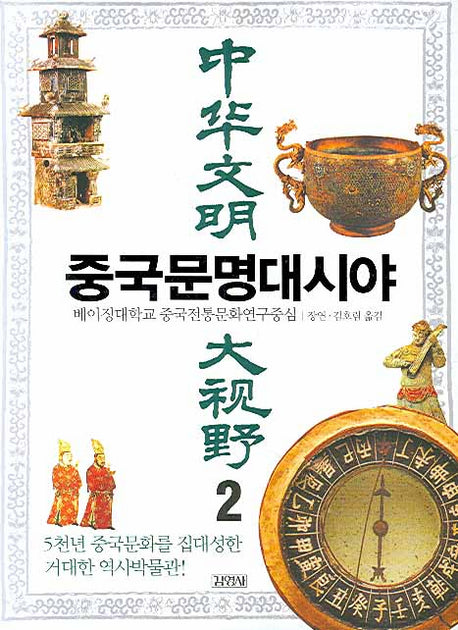 중국문명대시야 2(양장본 HardCover)