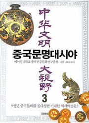 중국문명대시야 3(양장본 HardCover)