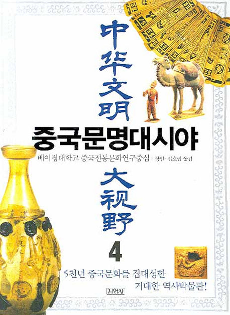 중국문명대시야 4(양장본 HardCover)