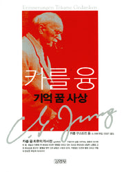 카를 융 : 기억 꿈 사상(양장본 Hardcover)
